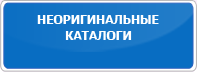 Неоригинальные каталоги