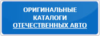 Оригинальные каталоги - отечественные